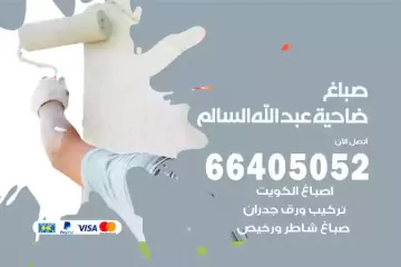 دهان صباغ ضاحية عبد الله السالم