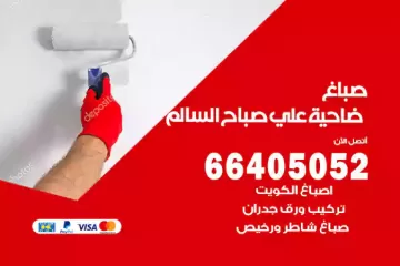 دهان صباغ ضاحية علي صباح السالم