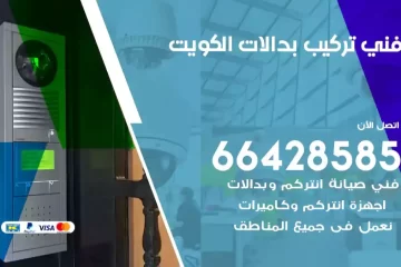 فني تركيب بدالات الكويت