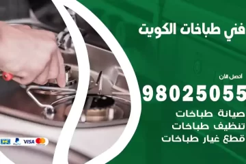 فني طباخات الكويت