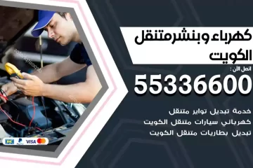 كهرباء وبنشر متنقل الكويت